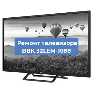 Замена ламп подсветки на телевизоре BBK 32LEM-1088 в Краснодаре
